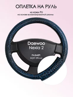 Оплетка на руль Daewoo Nexia 2 M(37-39см) кожа 78