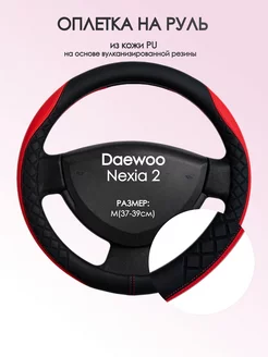 Оплетка на руль Daewoo Nexia 2 M(37-39см) кожа 93