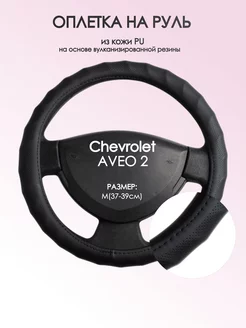 Оплетка на руль Chevrolet AVEO 2 M(37-39см) кожа 71