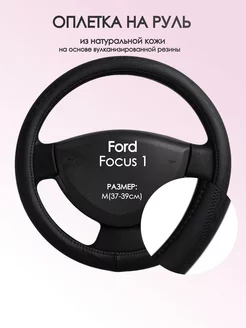 Оплетка на руль Ford Focus 1 M(37-39см) кожа 23