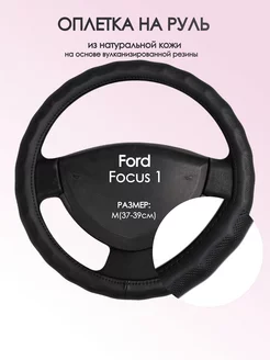 Оплетка на руль Ford Focus 1 M(37-39см) кожа 26