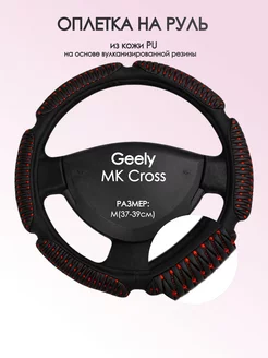 Оплетка на руль Geely MK Cross M(37-39см) кожа 1