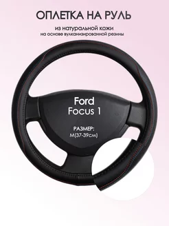 Оплетка на руль Ford Focus 1 M(37-39см) кожа 89