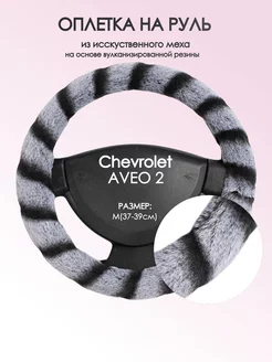 Оплетка на руль Chevrolet AVEO 2 M(37-39см) мех 41