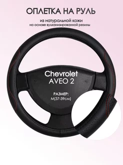 Оплетка на руль Chevrolet AVEO 2 M(37-39см) кожа 27