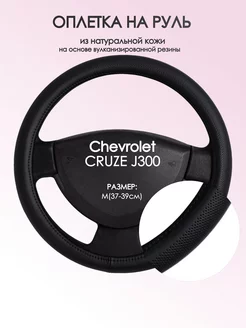 Оплетка на руль Chevrolet CRUZE J300 M(37-39см) кожа 24