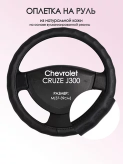 Оплетка на руль Chevrolet CRUZE J300 M(37-39см) кожа 26