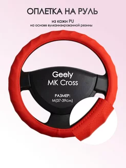 Оплетка на руль Geely MK Cross M(37-39см) кожа 73