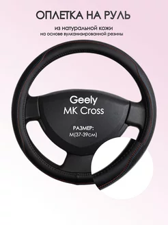 Оплетка на руль Geely MK Cross M(37-39см) кожа 89