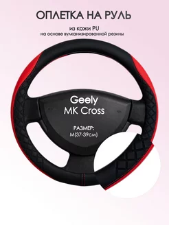 Оплетка на руль Geely MK Cross M(37-39см) кожа 93