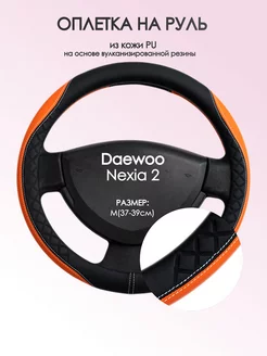 Оплетка на руль Daewoo Nexia 2 M(37-39см) кожа 8