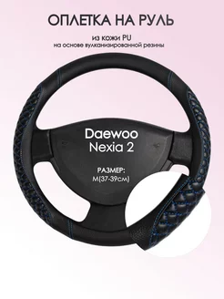 Оплетка на руль Daewoo Nexia 2 M(37-39см) кожа 12