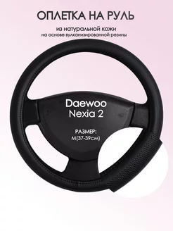 Оплетка на руль Daewoo Nexia 2 M(37-39см) кожа 24