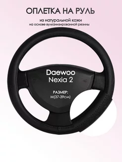 Оплетка на руль Daewoo Nexia 2 M(37-39см) кожа 25