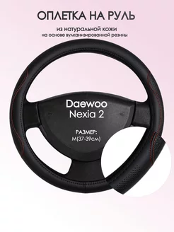 Оплетка на руль Daewoo Nexia 2 M(37-39см) кожа 27