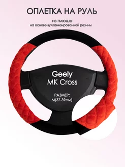 Оплетка на руль Geely MK Cross M(37-39см) плюш 37