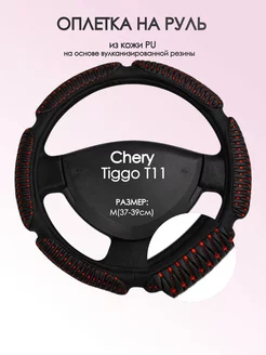 Оплетка на руль Chery Tiggo Т11 M(37-39см) кожа 1