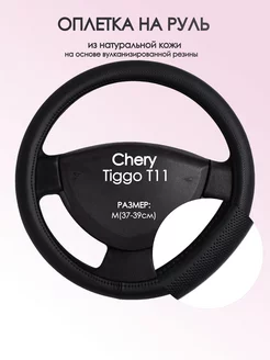 Оплетка на руль Chery Tiggo Т11 M(37-39см) кожа 24