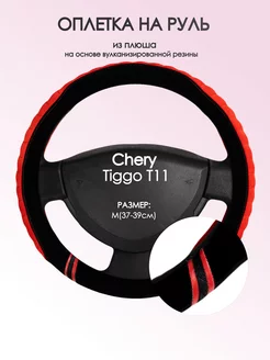 Оплетка на руль Chery Tiggo Т11 M(37-39см) плюш 36