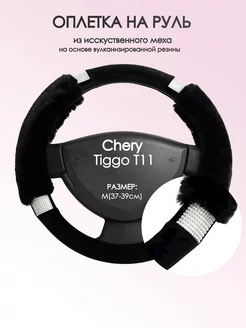 Оплетка на руль Chery Tiggo Т11 M(37-39см) стр 38