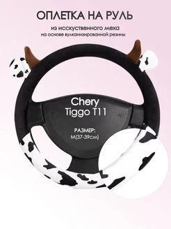 Оплетка на руль Chery Tiggo Т11 M(37-39см) плюш 39