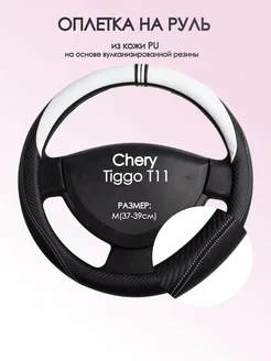 Оплетка на руль Chery Tiggo Т11 M(37-39см) кожа 54