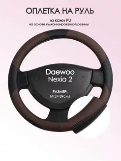 Оплетка на руль Daewoo Nexia 2 M(37-39см) кожа 62