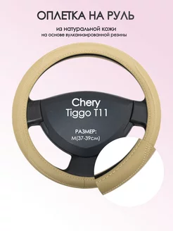 Оплетка на руль Chery Tiggo Т11 M(37-39см) кожа 91