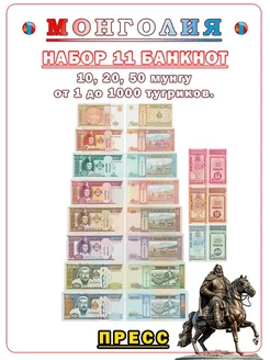 Набор Банкнот Монголия, 11 шт