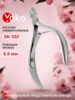 Кусачки для кутикулы маникюрные профессиональные Y SK 032