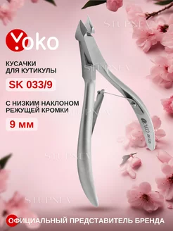 Кусачки для кутикулы маникюрные профессиональные Y SK 033 9