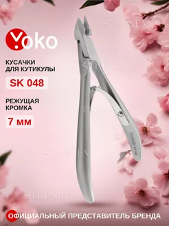 Кусачки для кутикулы маникюрные профессиональные Y SK 048