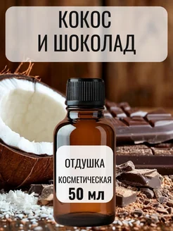 Отдушка для свечей и мыла косметическая