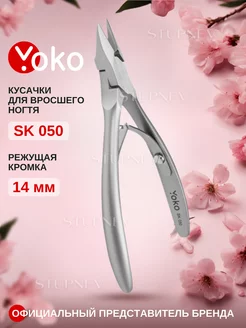 Кусачки для ногтей профессиональные педикюрные щипчики 050 Yoko 222218529 купить за 2 352 ₽ в интернет-магазине Wildberries