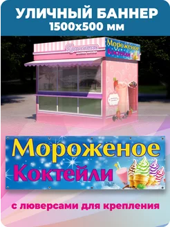 Баннер Мороженое 1500х500