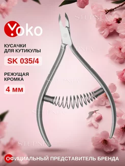 Кусачки для кутикулы маникюрные профессиональные Y SK 035 4