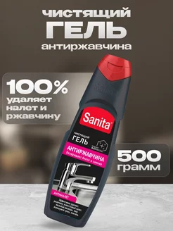 Гель для уборки Антиржавчина 500 г Sanita 222221789 купить за 264 ₽ в интернет-магазине Wildberries