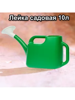 Лейка садовая 10л