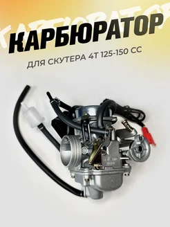 Карбюратор на скутер 125-150 кубов 4Т