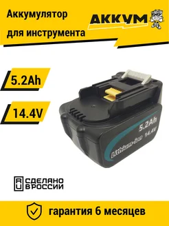 Аккумулятор для BL1430 14.4V 5.2Ah Li-Ion АККУМ 222223651 купить за 1 968 ₽ в интернет-магазине Wildberries