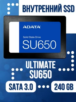 Внутренний SSD 240 Gb Ultimate SU650 SATA 3.0 ADATA 222223873 купить за 2 788 ₽ в интернет-магазине Wildberries