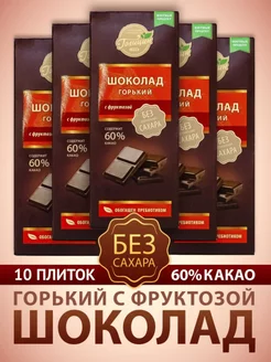 Шоколад Горький 60% какао без добавления сахара набор 10 шт Голицин 222223892 купить за 1 573 ₽ в интернет-магазине Wildberries