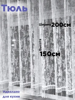 Тюль на кухню короткая Мрамор