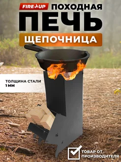 Печь походная (щепочница) Fire up 222224263 купить за 1 014 ₽ в интернет-магазине Wildberries