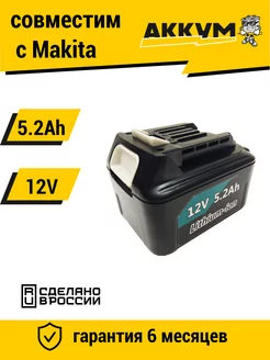 Аккумулятор для электроинструментов Макита BL1040B 12V 5.2Ah