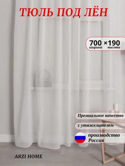 Тюль под лен 700x190 в гостиную