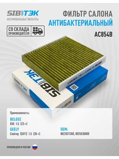 Фильтр салона антибактериальный GEELY Coolray, BELGEE X50