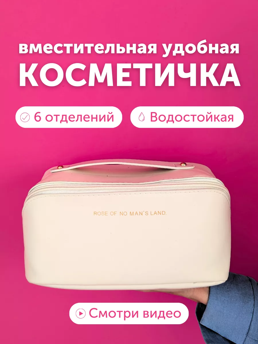Косметичка вместительная дорожная