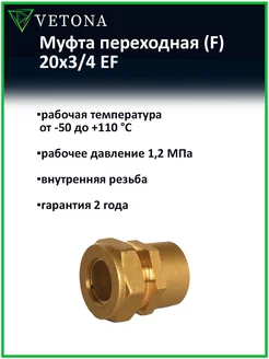 Муфта (F) 20x3/4 EF Vetona 222226336 купить за 452 ₽ в интернет-магазине Wildberries