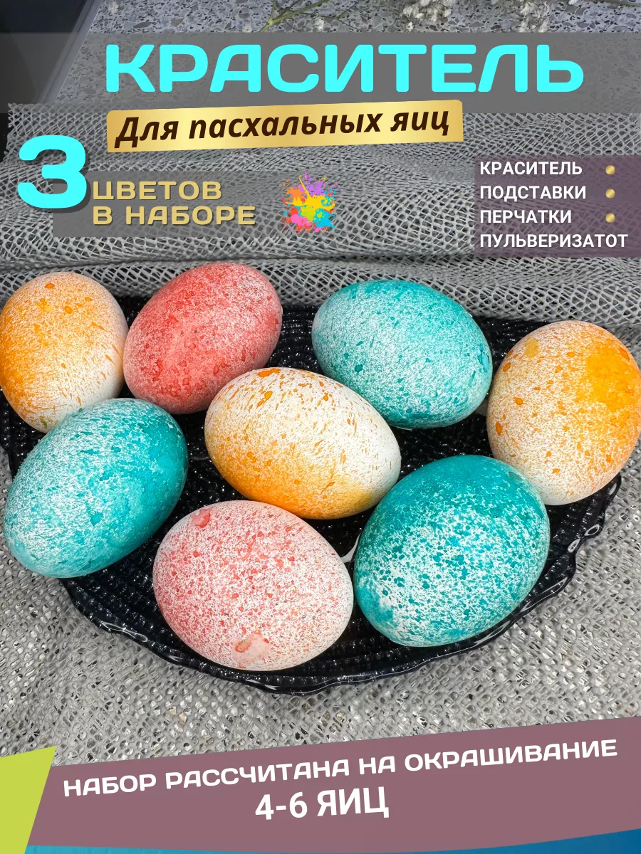 Краска для яиц 222226934 купить в интернет-магазине Wildberries